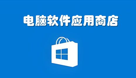 電腦軟件應用商店推薦 選擇合適的平臺助力軟件開發與應用